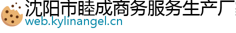 沈阳市睦成商务服务生产厂家